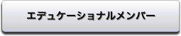 エデュケーショナルメンバー