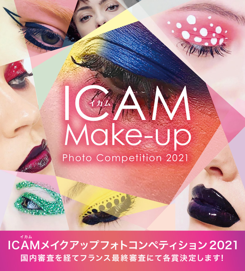 2021年度・開催決定！<br>第9回 ICAM MAKE-UP PHOTO COMPETITION 2021