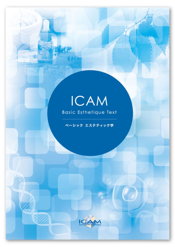 ICAM ベーシックエステティック学（理論）