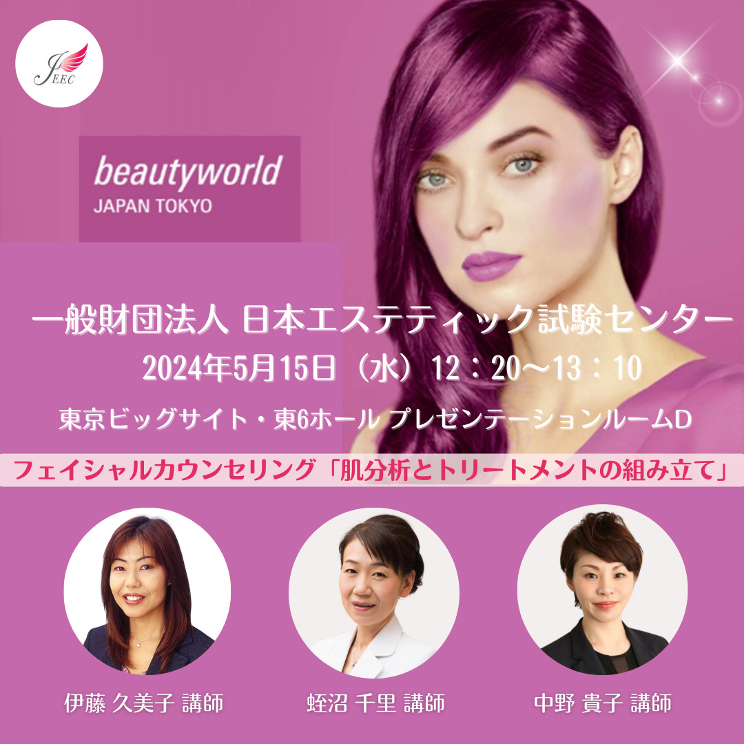 ビューティワールド東京<br>東京ビッグサイト/2024年5月13日～15日開催