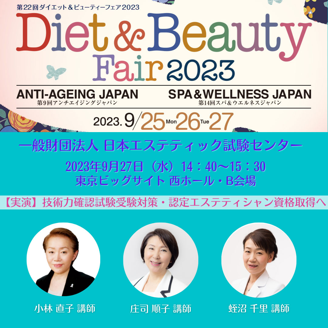 ダイエット＆ビューティ フェア 2023<br>東京ビッグサイト/2023年9月25日～27開催