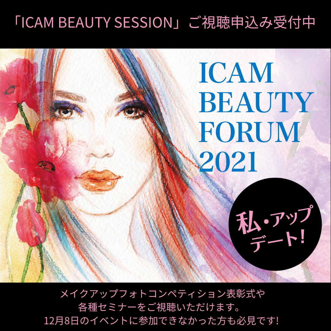 「ICAM BEAUTY FORUM 2021」オンデマンド配信受付中<br>ICAM BEAUTY SEMINAR(動画セミナー)や12/8ライブイベントをダイジェストでご覧いただけます。