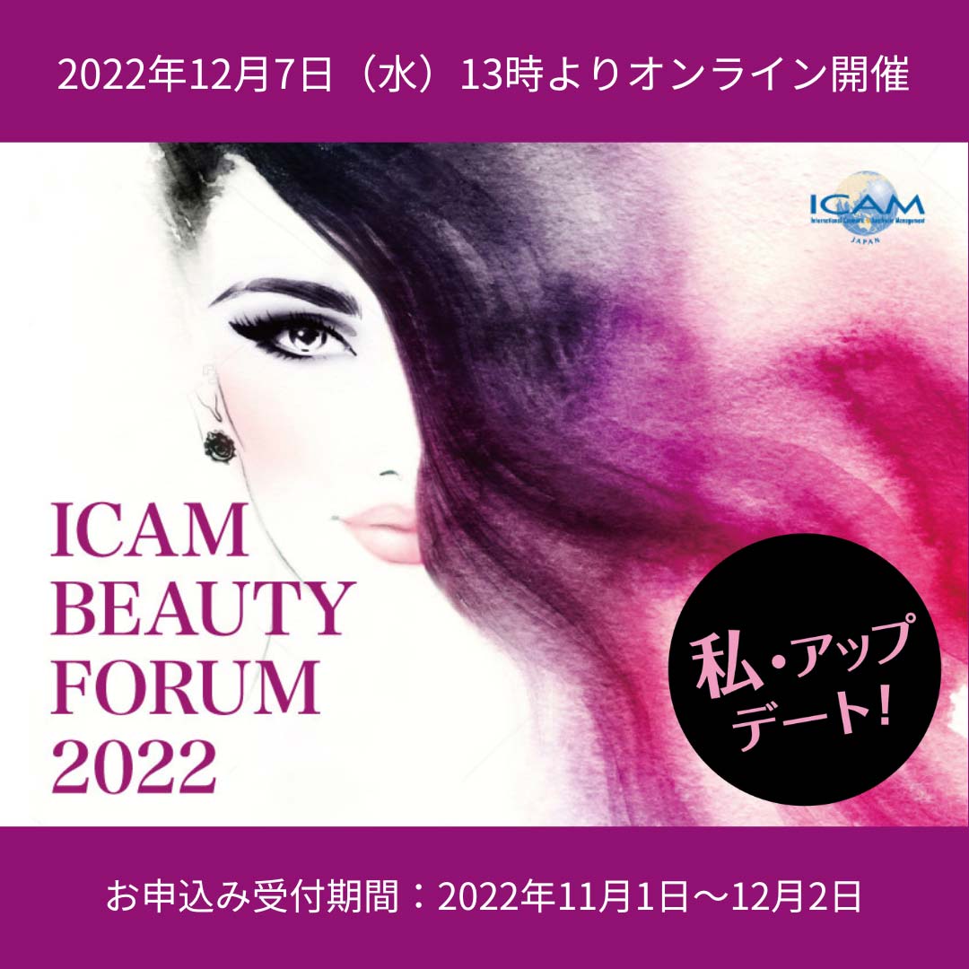 ICAM BEAUTY FORUM 2022 <br>2022年12月7日（水）13：00～14：40 【オンライン開催】