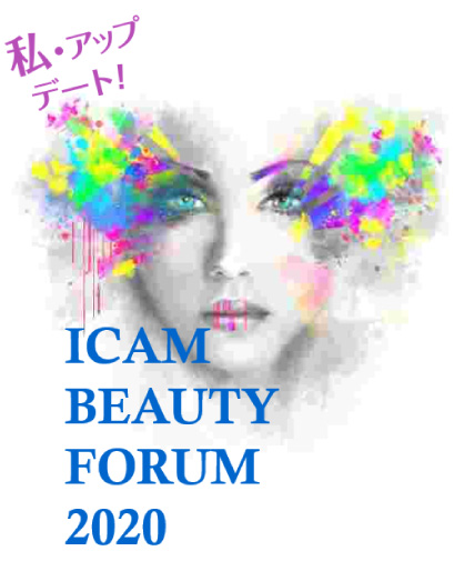 美容国際ライセンス<br>ICAM BEAUTY FORUM 2020　オンライン開催