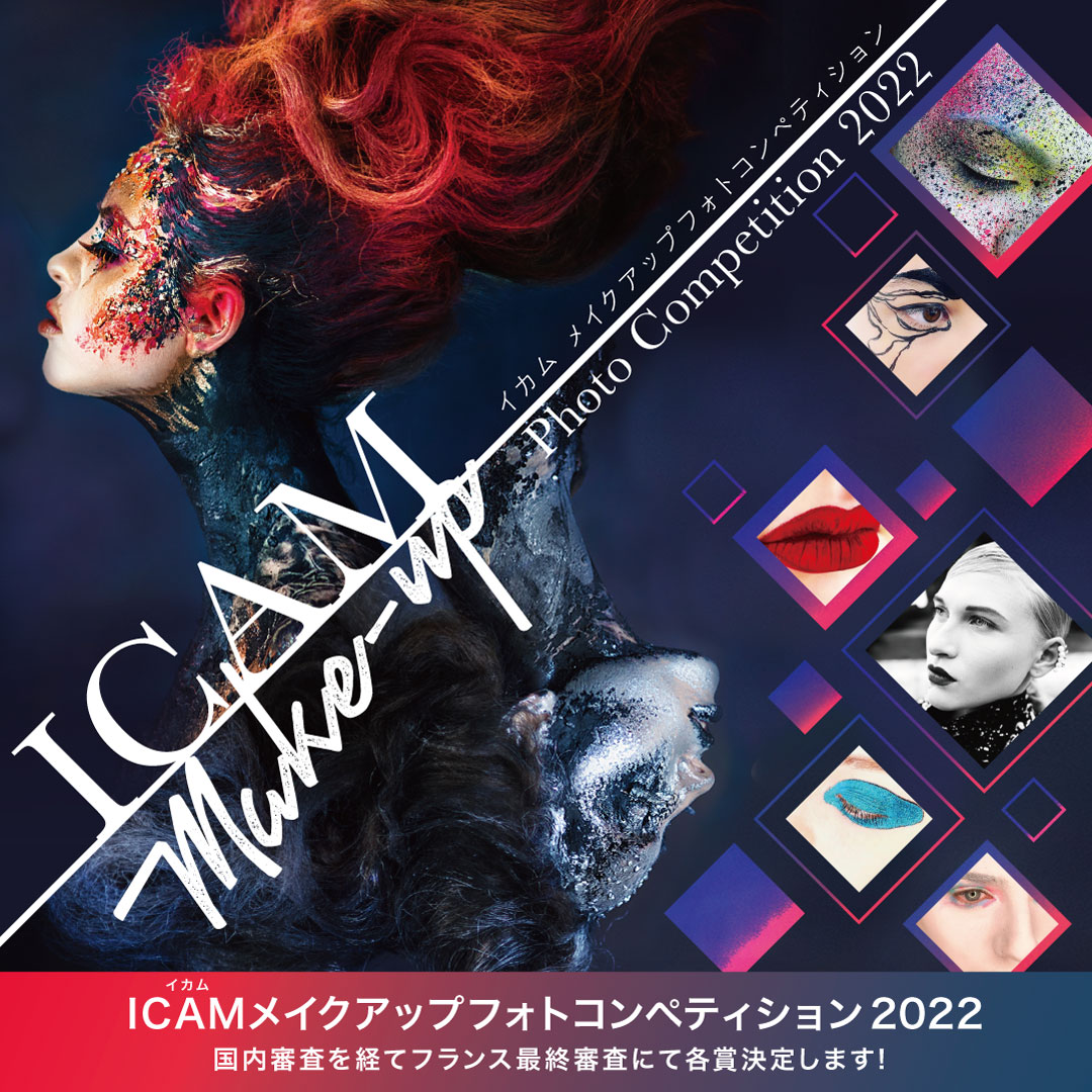 2022年度・開催決定！<br>第10回 ICAM MAKE-UP PHOTO COMPETITION 2022