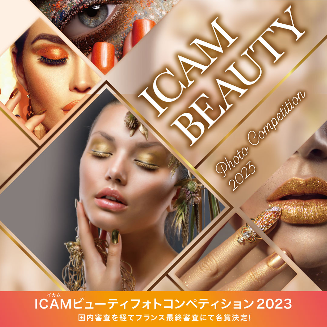 2023年度・開催決定！ <br>第11回　ICAM BEAUTY PHOTO COMPETITION 2023